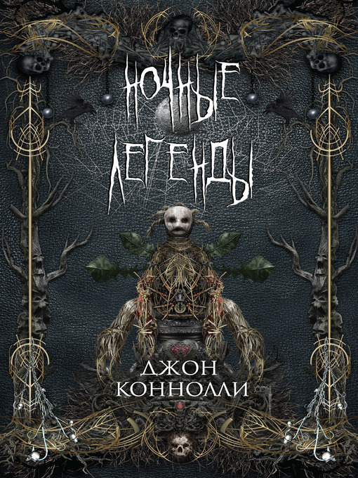 Title details for Ночные легенды (сборник) by Коннолли, Джон - Available
